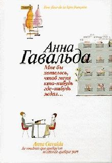 Обложка книги - Мне бы хотелось, чтоб меня кто-нибудь где-нибудь ждал - Анна Гавальда