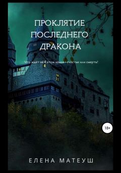 Обложка книги - Проклятие последнего дракона - Елена Матеуш