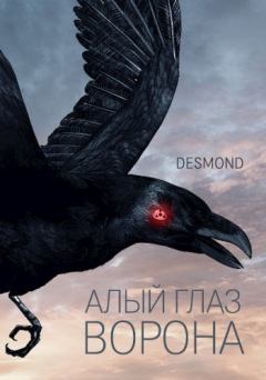 Книга - Алый глаз ворона (СИ).   (Desmondd) - прочитать в Litvek