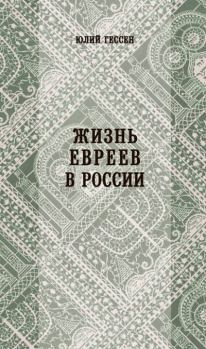 Книга - Жизнь евреев в России. Юлий Исидорович Гессен - читать в Litvek