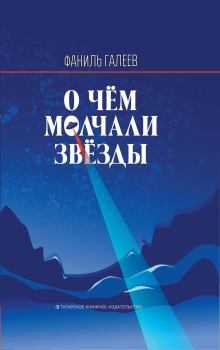 Книга - О чем молчали звезды. Фаниль Исламович Галеев - читать в Litvek