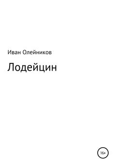 Книга - Лодейцин. Иван Олейников - прочитать в Litvek