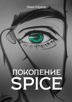 Обложка книги - Поколение Spice (полная книга) - Иван Екреев
