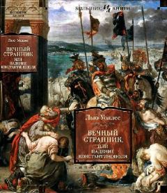 Обложка книги - Вечный странник, или Падение Константинополя - Льюис Уоллес