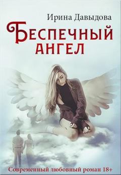 Книга - Беспечный ангел. Ирина Васильевна Давыдова - читать в Litvek