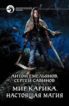 Обложка книги - Настоящая магия - Антон Дмитриевич Емельянов