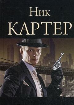Обложка книги - Сафари для шпионов - Ник Картер