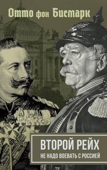 Обложка книги - Второй рейх. Не надо воевать с Россией - Отто фон Бисмарк
