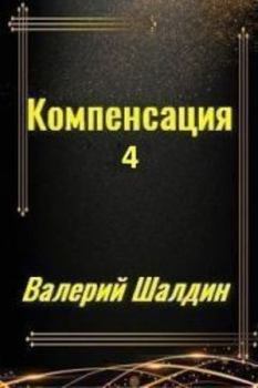 Книга - Компенсация. Часть четвёртая (СИ). Валерий Шалдин - читать в Litvek