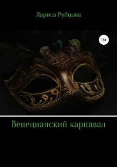 Книга - Венецианский карнавал. Лариса Анатольевна Рубцова - читать в Litvek