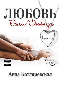 Обложка книги - Любовь – боль, Любовь – свобода - Анна Котляревская