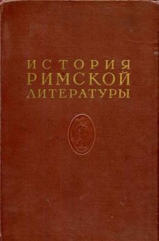 Книга - История римской литературы Том I.  Коллектив авторов - читать в Litvek