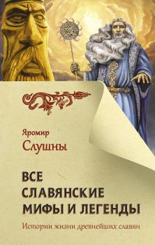 Обложка книги - Все славянские мифы и легенды - Яромир Слушны