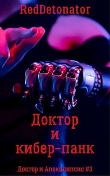 Обложка книги - Доктор и кибер-панк - Нариман Ерболулы Ибрагим (RedDetonator)