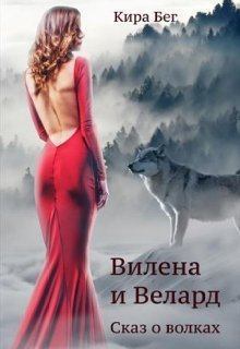 Книга - Вилена и Велард. Сказ о волках. Кира Бег - читать в Litvek