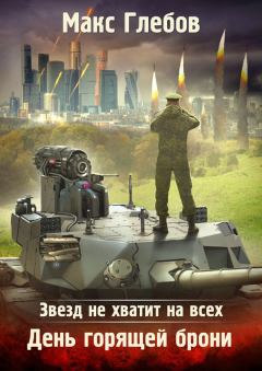 Обложка книги - День горящей брони - Макс Алексеевич Глебов