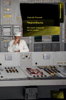 Книга - Чернобыль: История ядерной катастрофы. Сергей Плохий - читать в Litvek