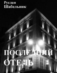 Книга - Последний отель. Руслан Владимирович Шабельник - читать в Litvek