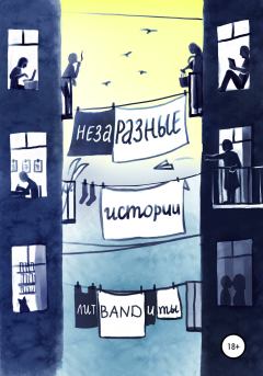 Обложка книги - НезаРазные истории - Анна Чудинова