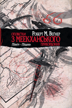 Книга - Оповістки з Меекханського прикордоння. Північ-Південь. Роберт М. Веґнер - читать в Litvek