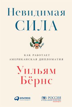 Книга - Невидимая сила. Как работает американская дипломатия. Уильям Бёрнс - читать в Litvek