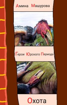 Книга - Герои юрского периода : Охота. Амина Машурова - читать в Litvek