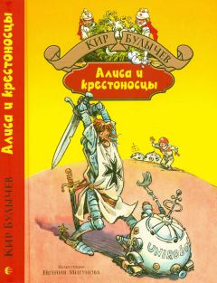 Книга - Алиса и крестоносцы. Кир Булычев - читать в ЛитВек