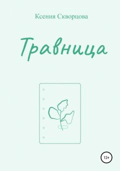 Обложка книги - Травница - Ксения Скворцова