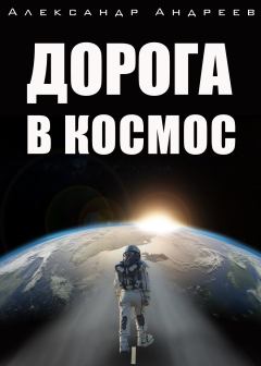 Книга - Дорога в космос. Александр Андреев - прочитать в Litvek
