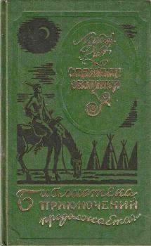 Обложка книги - Отважная охотница - Томас Майн Рид