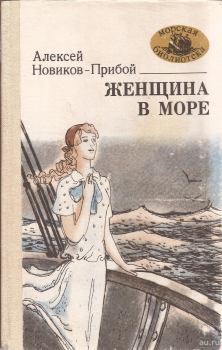 Книга - Женщина в море. Алексей Силыч Новиков-Прибой - читать в Litvek