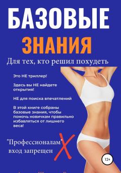 Обложка книги - Базовые знания для тех, кто решил похудеть - Галина Евгеньевна Швецова