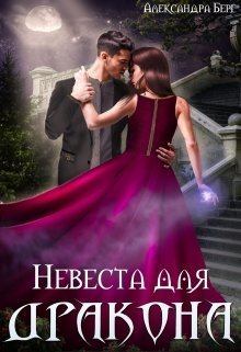 Обложка книги - Невеста для Дракона (СИ) - Александра Берг