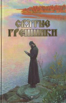 Книга - Святые грешники. Александр Урывалкин - читать в Litvek
