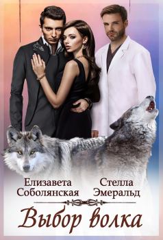 Обложка книги - Выбор волка - Стелла Эмеральд