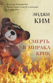 Обложка книги - Смерть в Миракл Крик - Энджи Ким