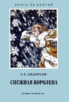Обложка книги - Снежная королева - Ганс Хистиан Андерсен