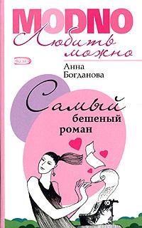 Обложка книги - Самый бешеный роман - Анна Владимировна Богданова