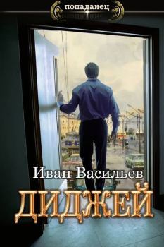 Книга - Ди-джей 2 (СИ). Иван Сергеевич Васильев - читать в Litvek