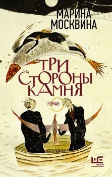 Обложка книги - Три стороны камня - Марина Львовна Москвина