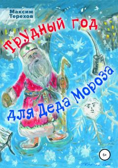 Обложка книги - Трудный год для Деда Мороза - Максим Юрьевич Терехов