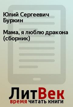 Обложка книги - Мама, я люблю дракона (сборник) - Юлий Сергеевич Буркин
