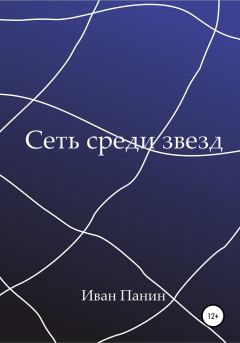 Обложка книги - Сеть среди звезд - Иван Панин
