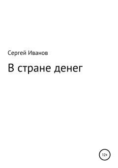 Книга - В стране денег. Сергей Федорович Иванов - прочитать в Litvek