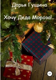 Обложка книги - Хочу Деда Мороза!.. - Дарья Сергеевна Гущина