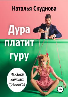 Книга - Дура платит гуру. Наталья Ивановна Скуднова - читать в Litvek