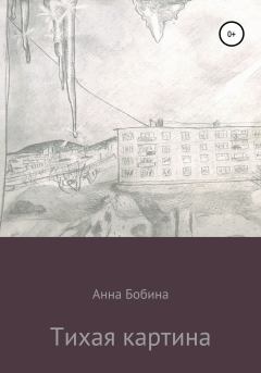 Книга - Тихая картина. Анна Леонидовна Бобина - прочитать в Litvek
