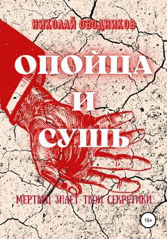 Обложка книги - Опойца и сушь - Николай Ободников