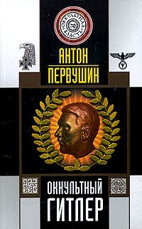 Книга - Оккультный Гитлер. Антон Иванович Первушин - читать в Litvek