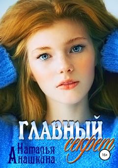 Обложка книги - Главный секрет - Наталья Анашкина